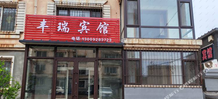 丰瑞宾馆图片