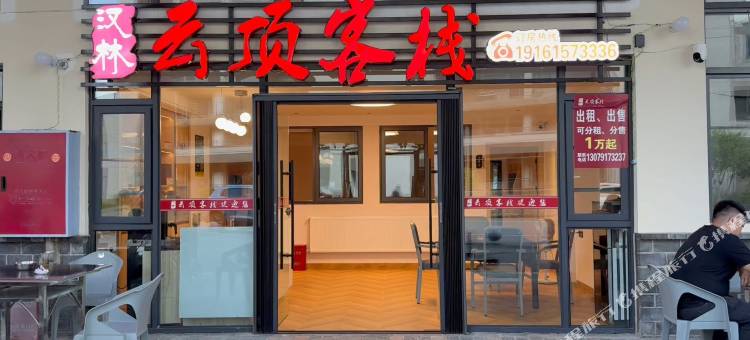 汉林云顶客栈图片