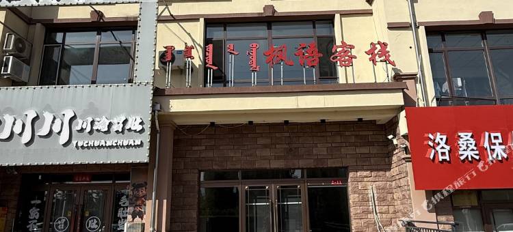 枫语客栈图片