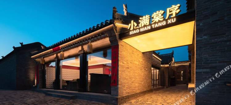 小满棠序·SOMANA·设计师·度假四合院民宿(大同古城华严寺店)图片