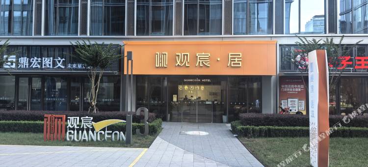 观宸·居酒店(阿里巴巴西溪园永福地铁站店)图片