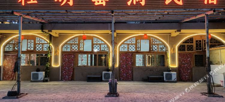 延安杜明窑洞宾馆图片