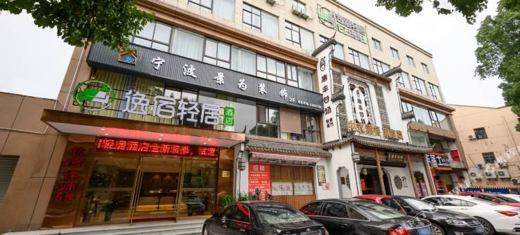 逸宿轻居酒店(慈溪银泰城店)图片