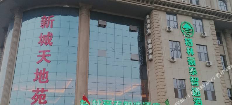 格林豪泰智选酒店(莱芜口镇莱城大道吐丝口大厦店)图片
