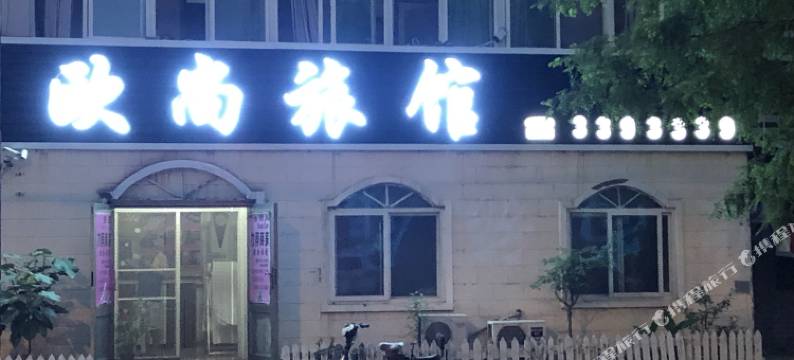 阜新欧尚旅馆图片