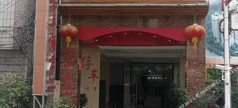 大关和平酒店图片