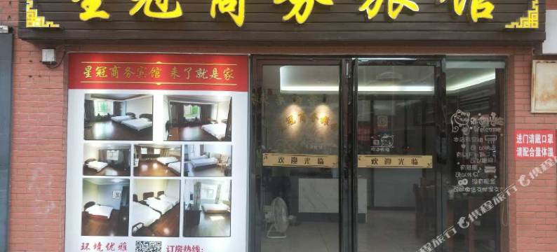 诏安漳州星冠商务旅馆图片