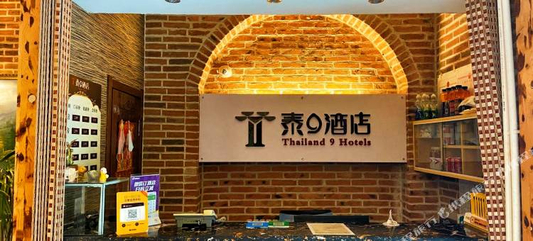泰9宾馆(大庆新潮店)图片
