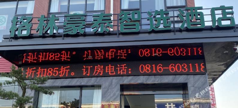 格林豪泰智选酒店(绵阳机场万达广场店)图片