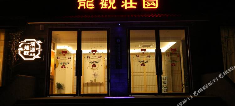 宁波龙观庄园图片