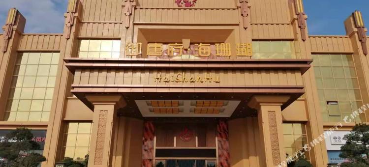 廉江御唐府海珊瑚主题酒店图片