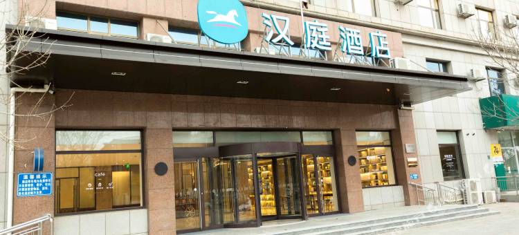 汉庭酒店(泊头市政府店)图片
