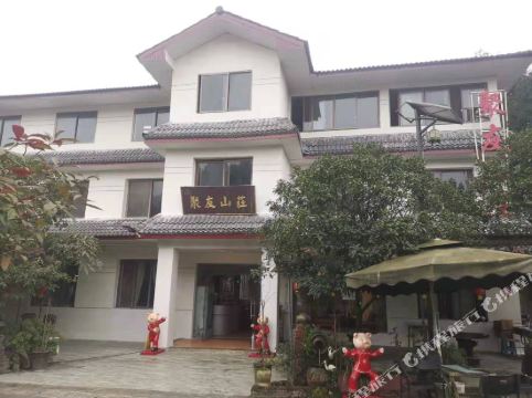 什邡聚友山庄