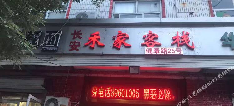 禾家客栈(石家庄省四院店)图片