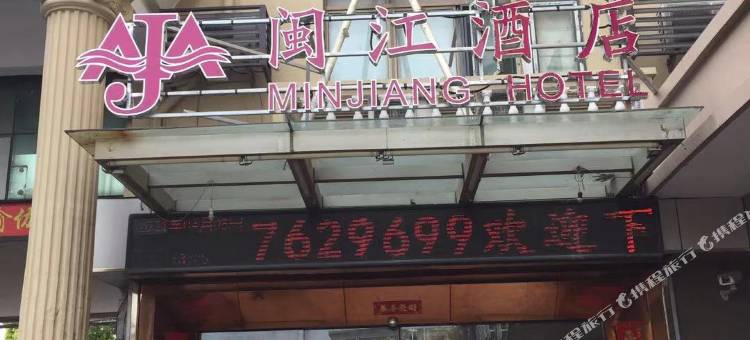闽江酒店(上海松江泗泾古镇店)图片