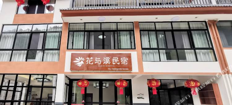 磐安花与溪民宿图片