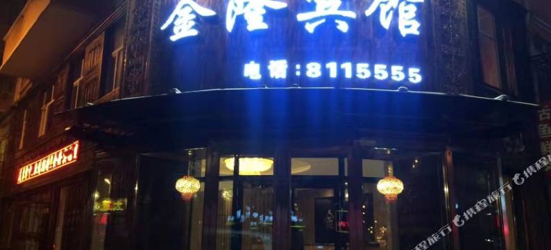 依安金隆宾馆图片