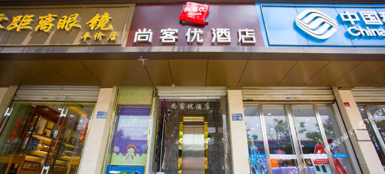 尚客优酒店(昆山陆家菉葭地铁站店)图片