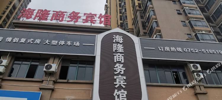 惠州海隆商务宾馆(比亚迪二期厂店)图片