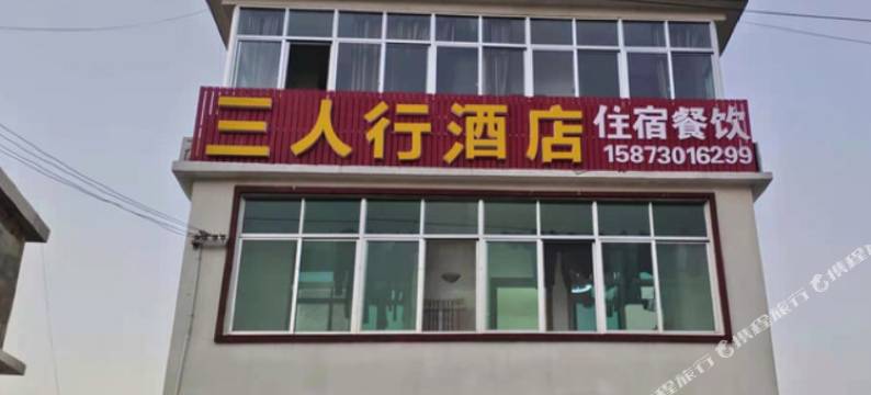 湘阴三人行民宿图片