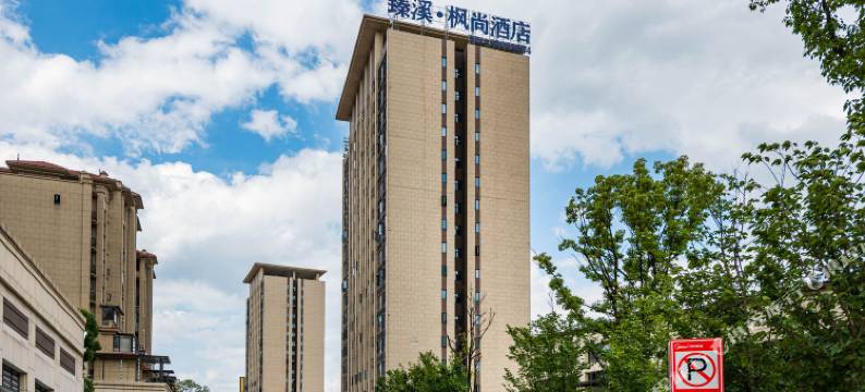 臻溪·枫尚酒店(美的国宾府店)图片