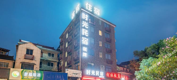 桐庐时光民宿图片