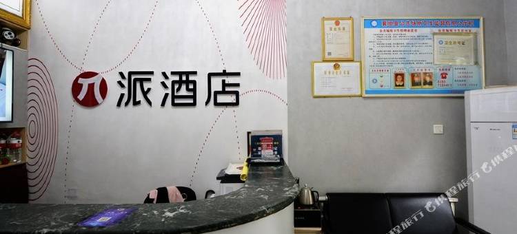 派酒店(襄垣太行路店)图片