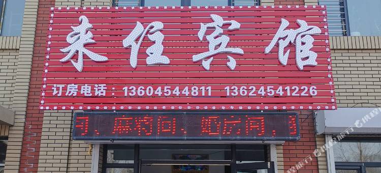 佳木斯来住宾馆图片