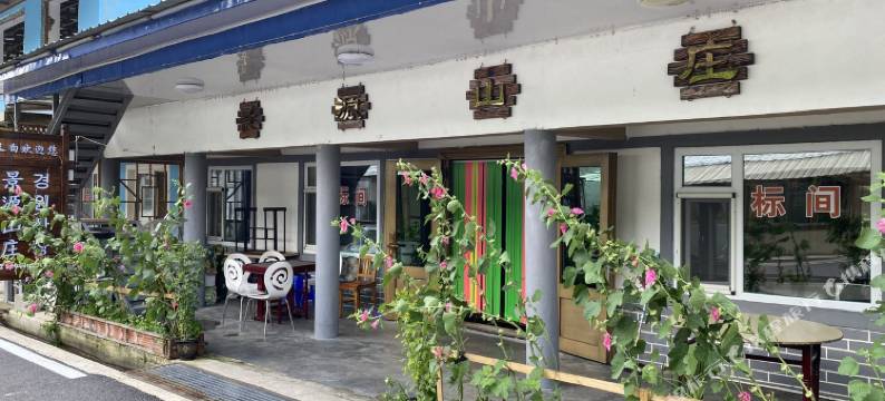 长白景源山庄图片