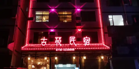 巴東古苑民宿
