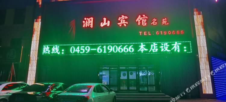 大庆澜山宾馆图片