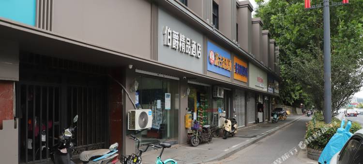 伯爵精品酒店(南京艺术学院河海大学店)图片