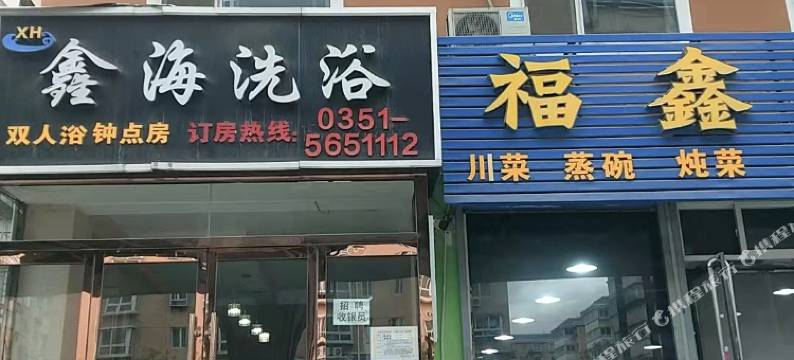 太原鑫海洗浴住宿(太原动物园店)图片