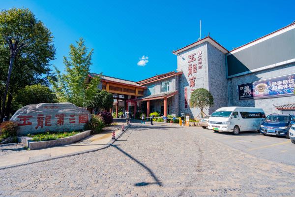 丽江一米阳光玉龙第三国温泉酒店