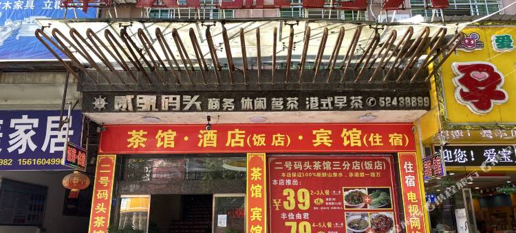 贰號码头民宿图片