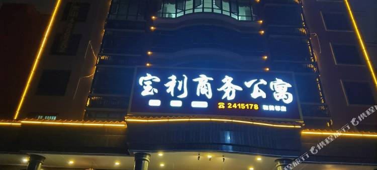 普宁宝利商务公寓图片