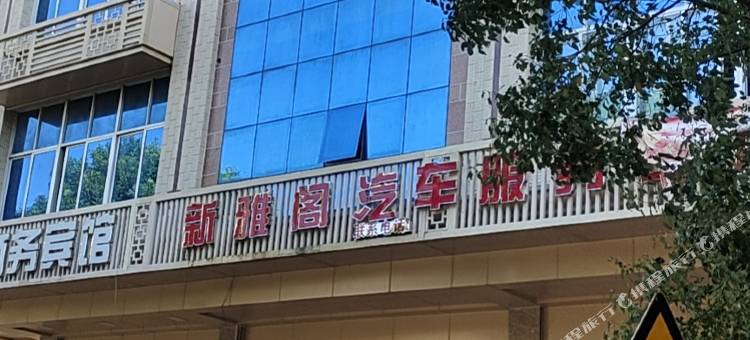 雅阁商务宾馆图片