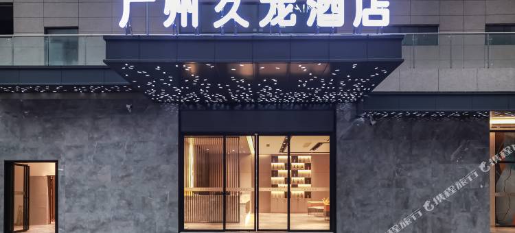 广州久龙酒店(凤冈步行街智慧新城店)图片