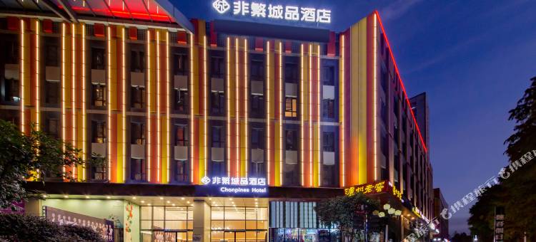 非繁城品酒店(武汉高铁站和平公园地铁站店)图片