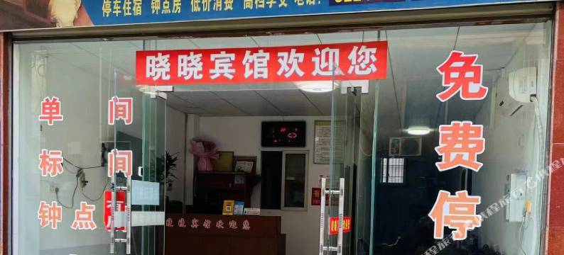晓晓宾馆图片