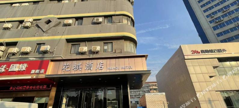 花祺酒店(通州金沙银河路店)图片