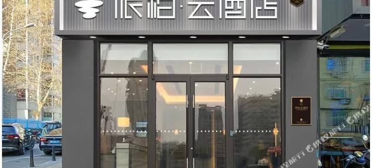 如家派柏·云酒店(北京知春路地铁站店)图片