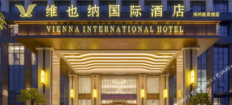 维也纳国际酒店(邓州迎宾馆店)图片