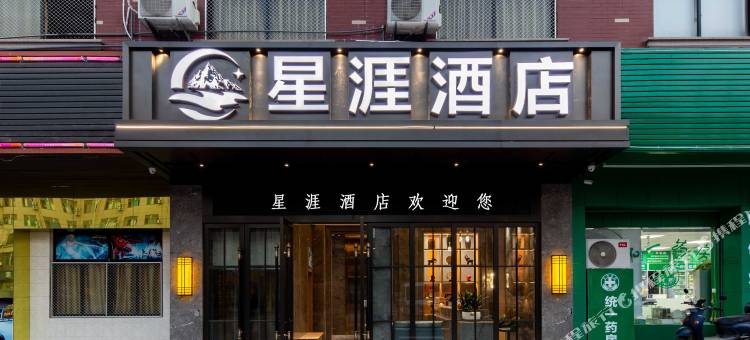 星涯酒店(东阳店)图片