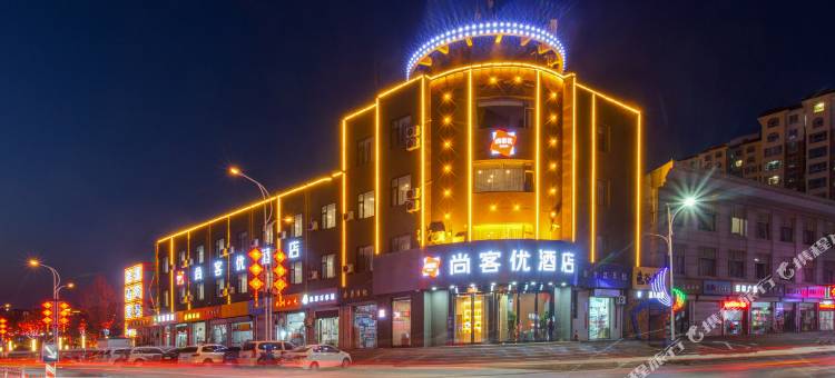尚客优酒店(晋中昔阳县政府店)图片