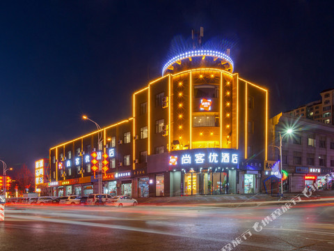 尚客优酒店(晋中昔阳县政府店)