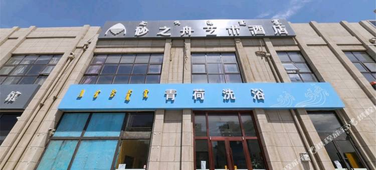 包头砂之舟艺术酒店(横竖街店)图片