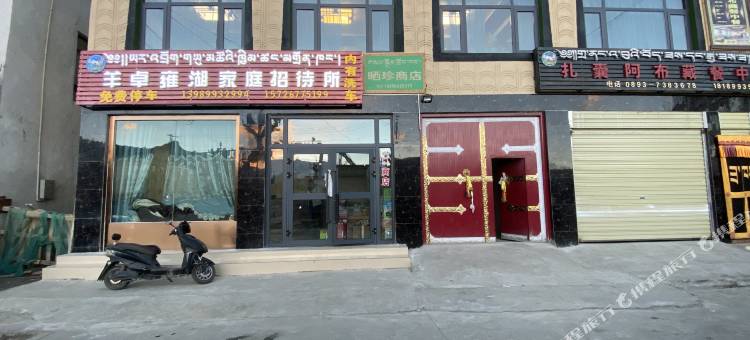 浪卡子羊卓雍湖家庭招待所图片