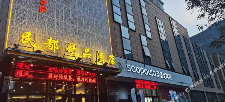 民和民都精品酒店图片
