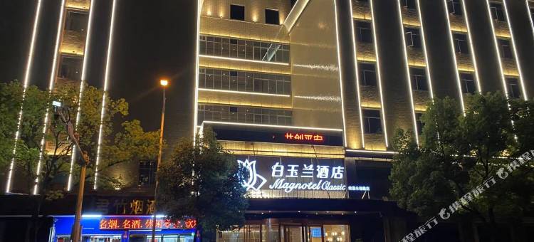 白玉兰酒店(株洲攸县攸州公园店)图片